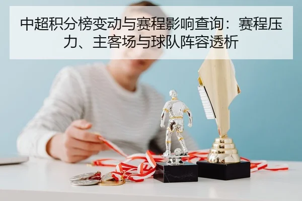 中超积分榜变动与赛程影响查询：赛程压力、主客场与球队阵容透析