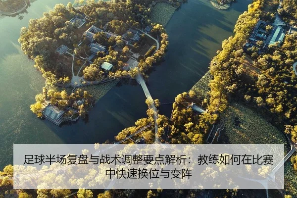 zu-qiu-ban-chang-fu-pan-yu-zhan-shu-tiao-zheng-yao-dian-jie-xi-jiao-lian-ru-he-zai-bi-sai-zhong-kuai-su-huan-wei-yu-2-329.jpg
