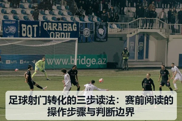 足球射门转化的三步读法:赛前阅读的操作步骤与判断边界