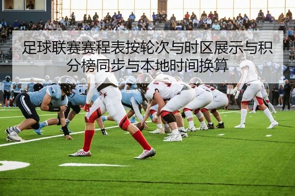 足球联赛赛程表按轮次与时区展示与积分榜同步与本地时间换算