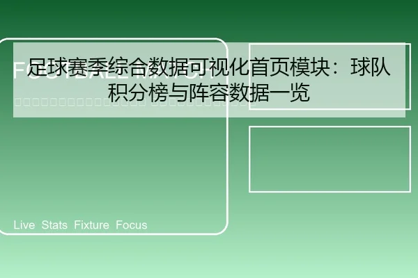 zu-qiu-sai-ji-zong-he-shu-ju-ke-shi-hua-shou-ye-mo-kuai-qiu-dui-ji-fen-bang-yu-zhen-rong-shu-ju-yi-lan-2-295.jpg