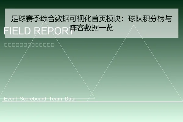 足球赛季综合数据可视化首页模块：球队积分榜与阵容数据一览